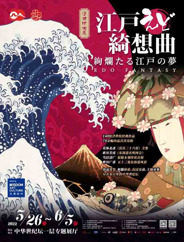 “浮世绘大展”世纪坛开幕，开启2022年中日文化艺术交流季