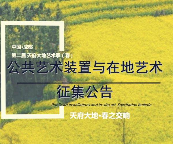 征集公告丨中国·成都第二届天府大地艺术季（春）公共艺术装置与在地艺术