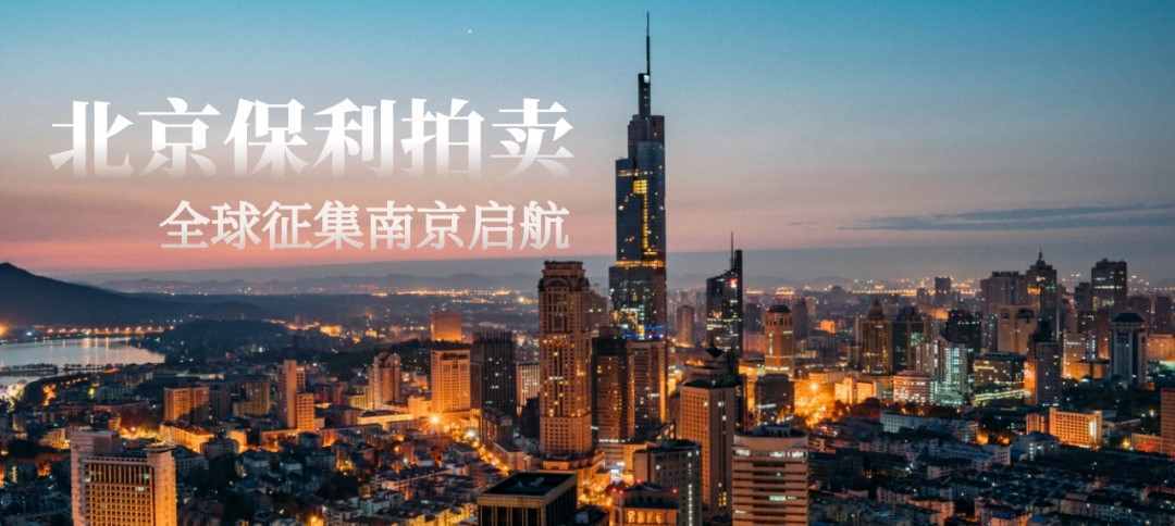重新出发！北京保利拍卖2021年全球征集之旅开始