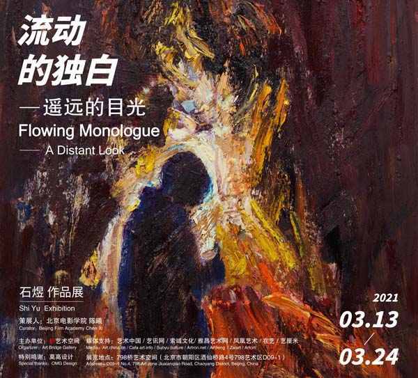 展览预告 |《流动的独白-遥远的目光》石煜作品展