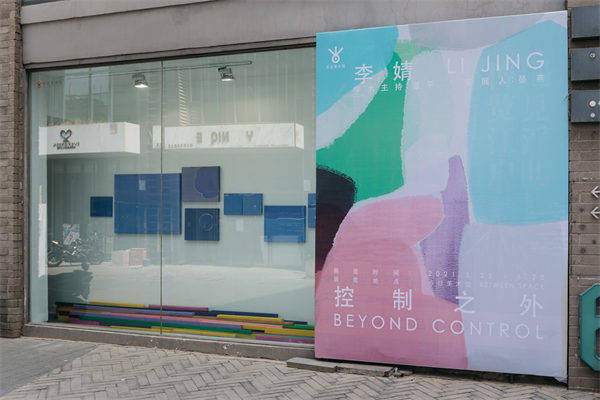 “控制之外—李婧作品展”在今日美术馆BETWEEN SPACE空间开幕