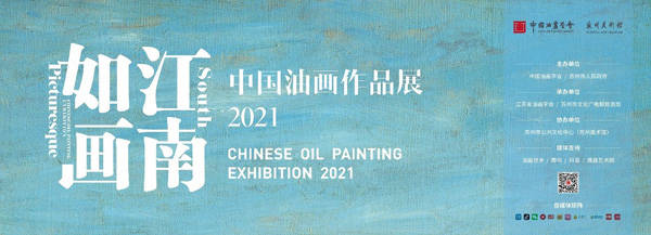 江南如画 — 中国油画作品展（2021）即将在苏州美术馆举办