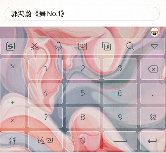 关于艺术跨界，我在输入法看到了多种可能性