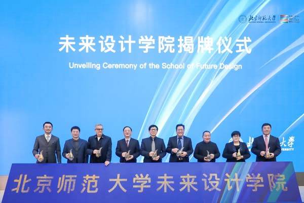 北京师范大学成立未来设计学院 打造设计教育国家队