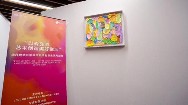 “以爱交流-艺术创造美好生活”专题展亮相迪拜世博会中华文化馆