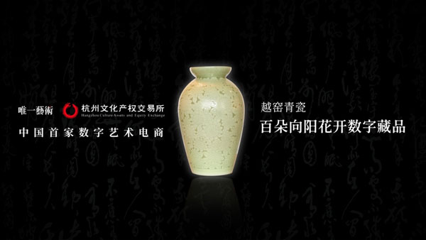 非遗藏品数字化，“花开”数字艺术电商平台