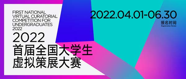 一触即发｜“2022首届全国大学生虚拟策展大赛”全面启动！