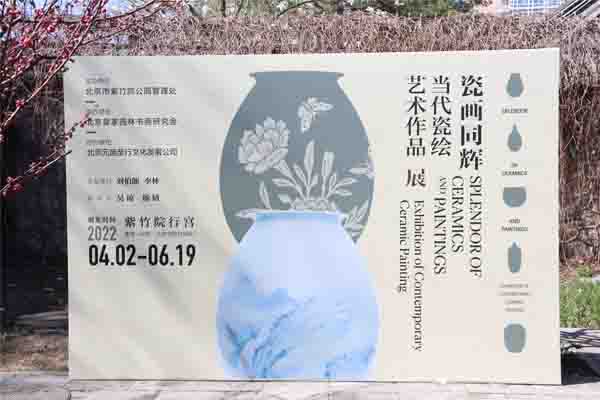 ﻿“瓷画同辉——当代瓷绘艺术作品展”在北京市紫竹院公园启幕