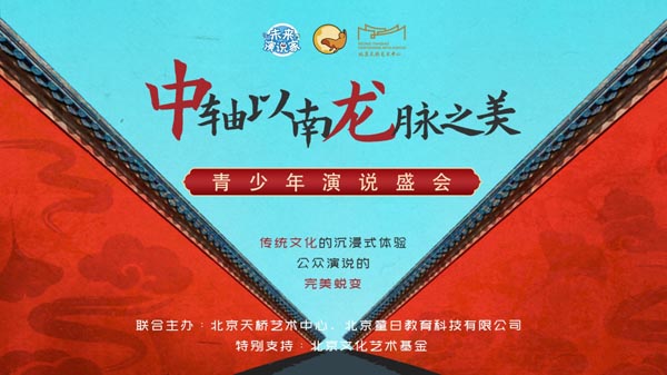“中轴之南·龙脉之美——青少年演说盛会” 助力北京中轴线申遗 