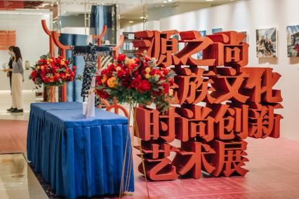 “源之尚——中华民族文化时尚创新艺术展”在京圆满闭幕