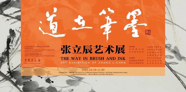 “道在笔墨——张立辰艺术展”在中国美术馆开幕