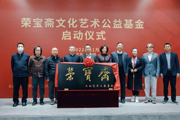 荣宝斋文化艺术公益基金启动仪式在北京举办