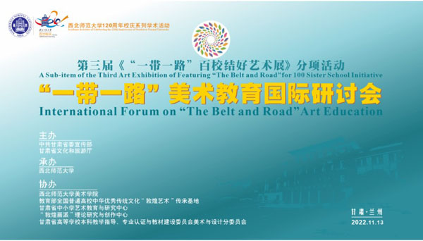 “一带一路”美术教育国际研讨会在中国兰州西北师范大学圆满闭幕