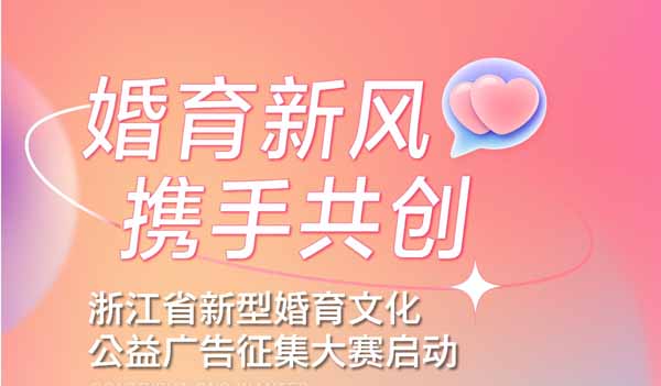 婚育新风，携手共创 浙江省新型婚育文化公益广告征集大赛启动