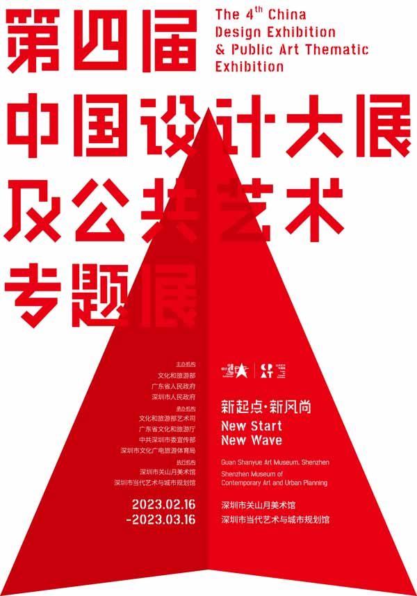 第四届中国设计大展及公共艺术专题展在深圳开幕