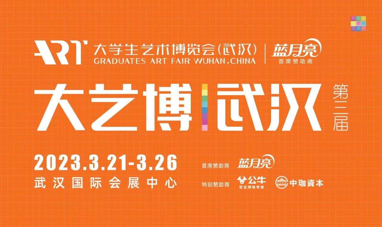 第三届大学生艺术博览会（武汉）