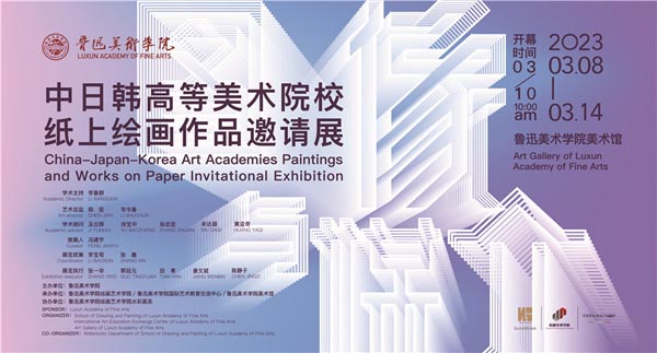 展览预告 | 图像与媒介——中日韩高等美术院校纸上绘画作品邀请展将在鲁迅美术学院美术馆开幕