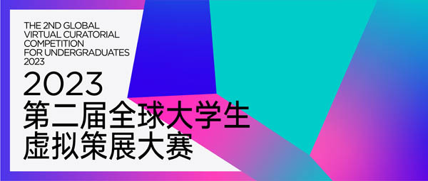 人人都是策展人——2023第二届全球大学生虚拟策展大赛等你来！