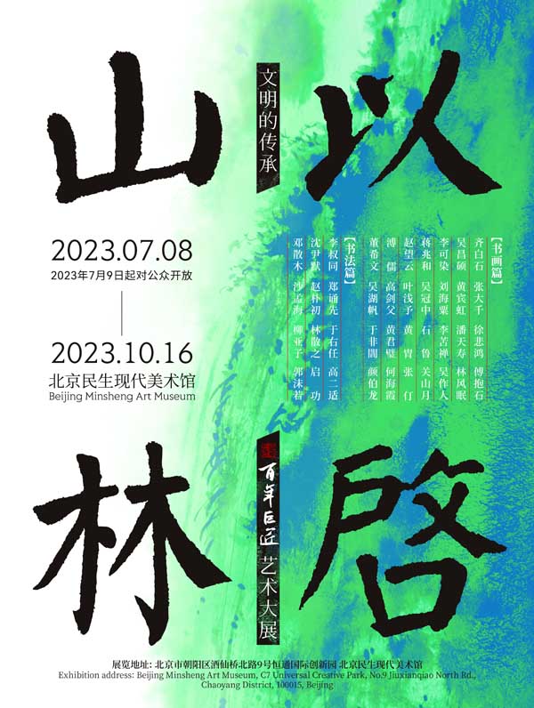 “文明的传承：以启山林--百年巨匠艺术大展”将在北京民生现代美术馆展出