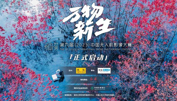 “瞰世界·万物新生” 第九届中国无人机影像大赛即日起开始征集！