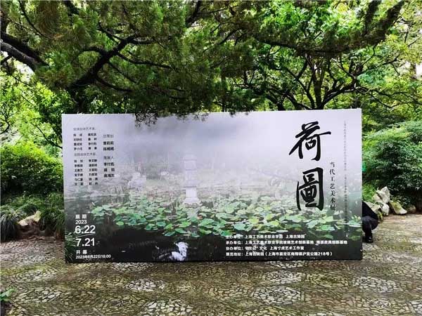 荷图 ——当代工艺美术展在上海古猗园开幕 