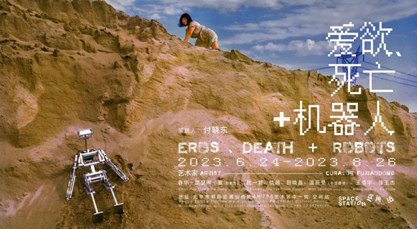 空间站新展《爱欲、死亡 + 机器人》探讨生命存在