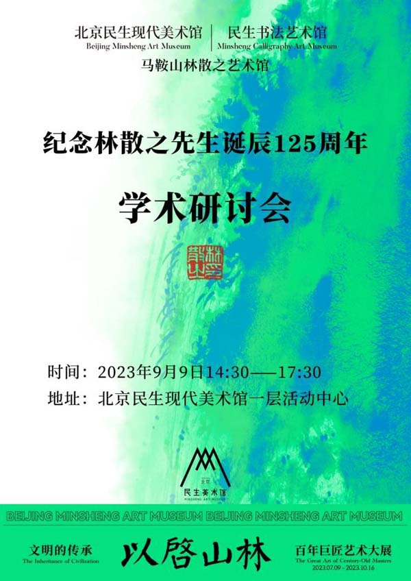 纪念林散之先生诞辰125周年学术研讨会将在北京民生现代美术馆举办