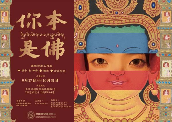 你本是佛——藏族非遗文化展在京举行