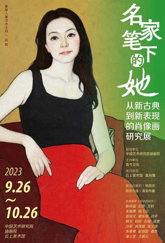 “名家笔下的她”——从新古典到新表现的肖像画研究展