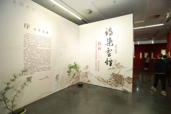 “诗染云烟”石云诗书作品展暨《石云品画诗集》出版座谈会在京举办 