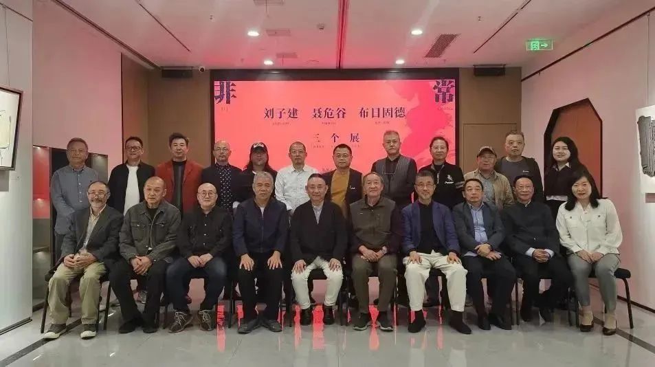 “非常笔墨——刘子建 聂危谷 布日固德三个展”精彩亮相中佳美术馆 