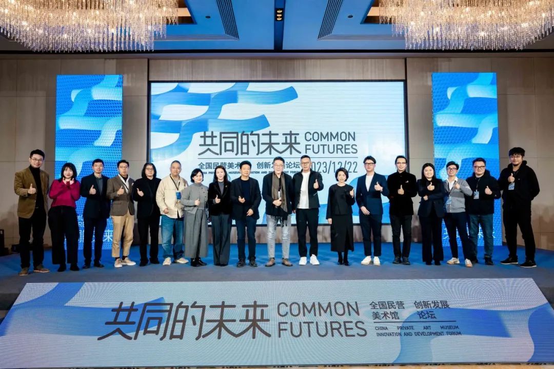 “共同的未来：全国民营美术馆创新发展论坛”成功举办 