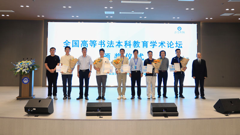 人民艺术 |  全国高等书法本科教育学术论坛在河北美术学院成功举办