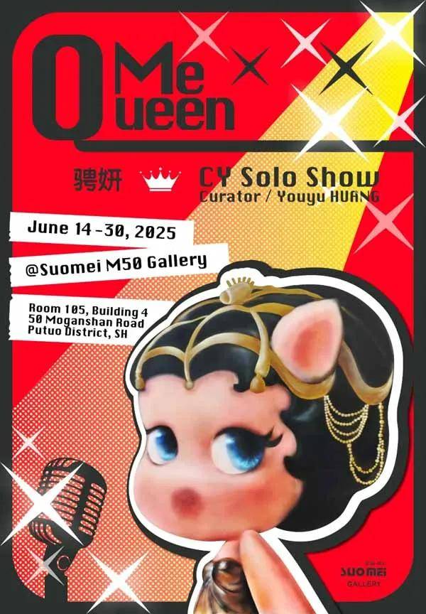 人民艺术 |  「Queen Me」骋妍CY个展 