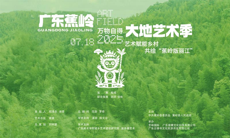 人民艺术 |  9月下旬开幕！广东蕉岭大地艺术季媒体见面会在蕉岭举行 