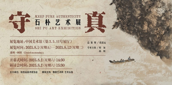 人民艺术 |  “守真 --- 石朴艺术展” 8月2日将于中国美术馆开幕 