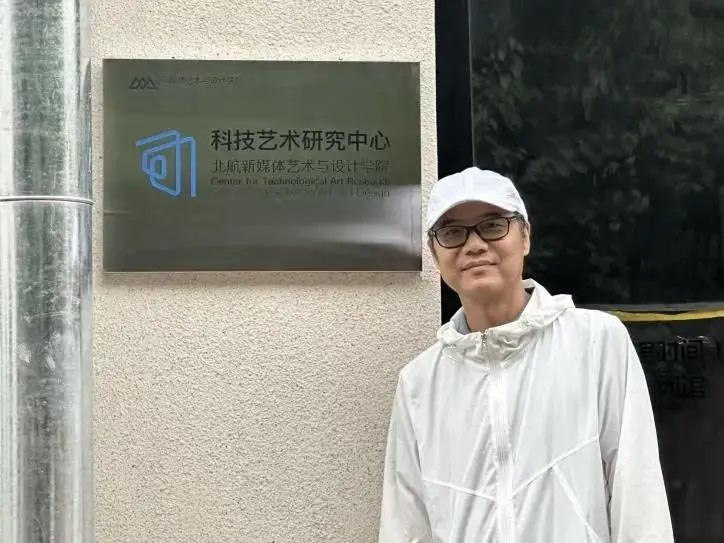 人民艺术 |  北航成立新媒体艺术与设计学院科技艺术研究中心 王春辰受聘担任主任