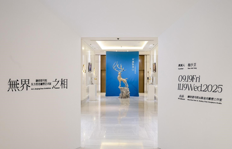 人民艺术 |  陈金庆《无界之相》东方哲思雕塑艺术展于北京融创壹號院开幕