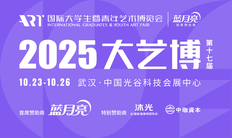 人民艺术 |  2025第十七届大艺博即将举办