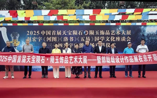 人民艺术 |  2025年中国首届天宝陨石•陨玉饰品艺术大展暨郭聪聪设计作品展在京开幕