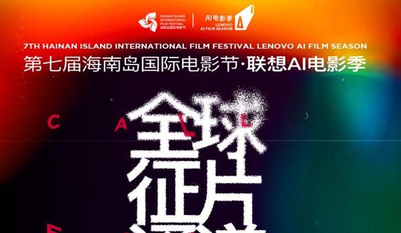 人民艺术 | 第七届海南岛国际电影节·联想AI电影季全球征片启动