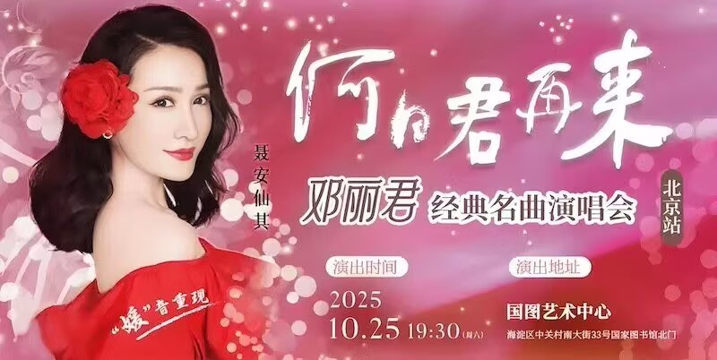 人民艺术 |  “何日君再来”邓丽君经典名曲演唱会10月登陆北京聂安仙其再现歌后风华