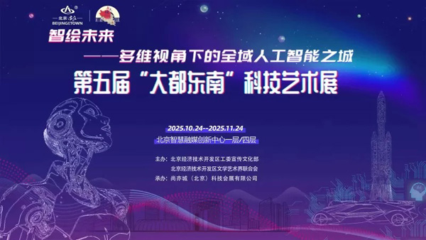 人民艺术 |  第五届“大都东南”科技艺术展10月24日启幕 快来北京智慧融媒创新中心解锁AI与艺术的硬核浪漫 