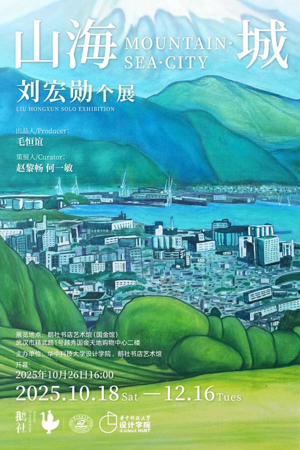 人民艺术 |  山海城——刘宏勋个展 