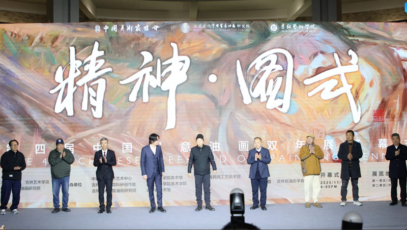 人民艺术 |  “精神·图式”——第四届中国写意油画双年展在吉艺开幕