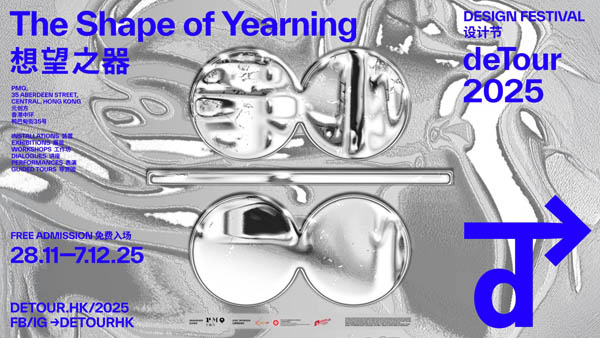 人民艺术 |  香港“deTour 2025设计节”即将启幕：以“想望之器”探索设计与渴望的共鸣