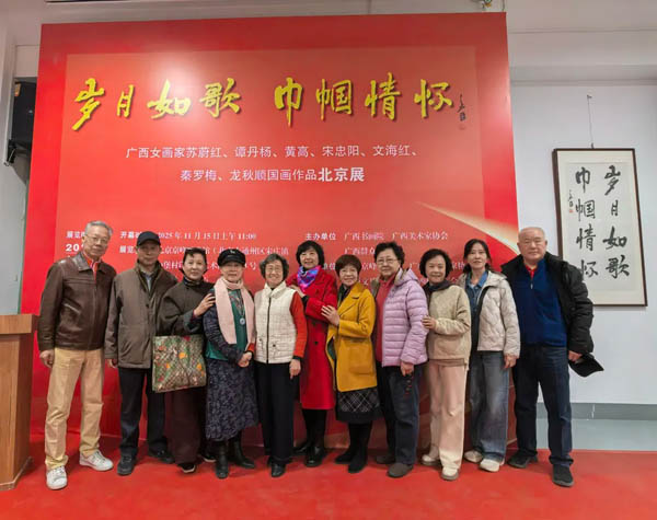 人民艺术 |  岁月如歌 巾帼情怀——广西女画家国画作品七人进京展开幕 