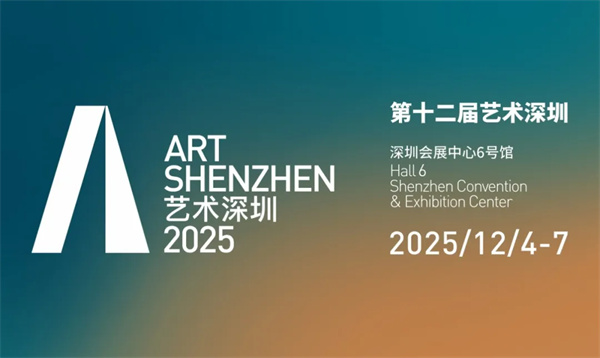 人民艺术 |  第十二届艺术深圳公布参展名单 