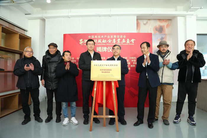 人民艺术 |  “艺术”+“科技”联动，高促会成立新专委会，促进跨界融合 