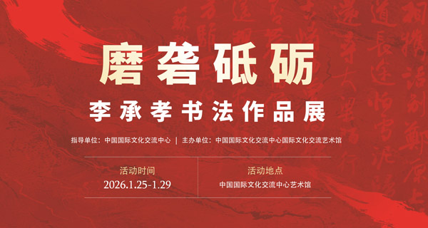 人民艺术 |  “磨砻砥砺——李承孝书法作品展”即将亮相中国国际文化交流中心 